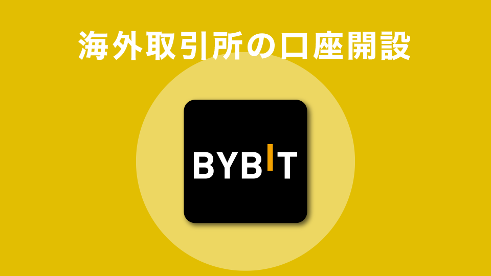 海外仮想通貨取引所の口座開設