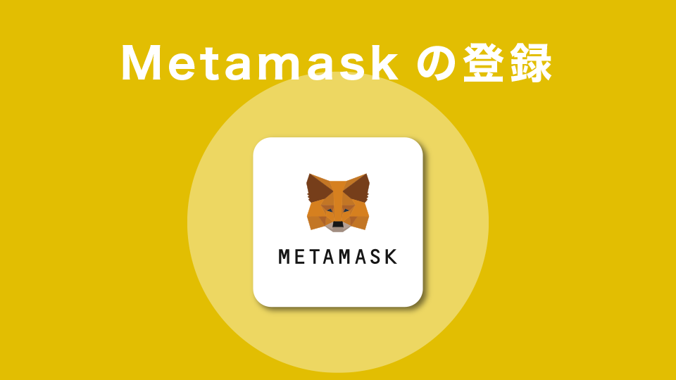 Metamask（メタマスク）の登録