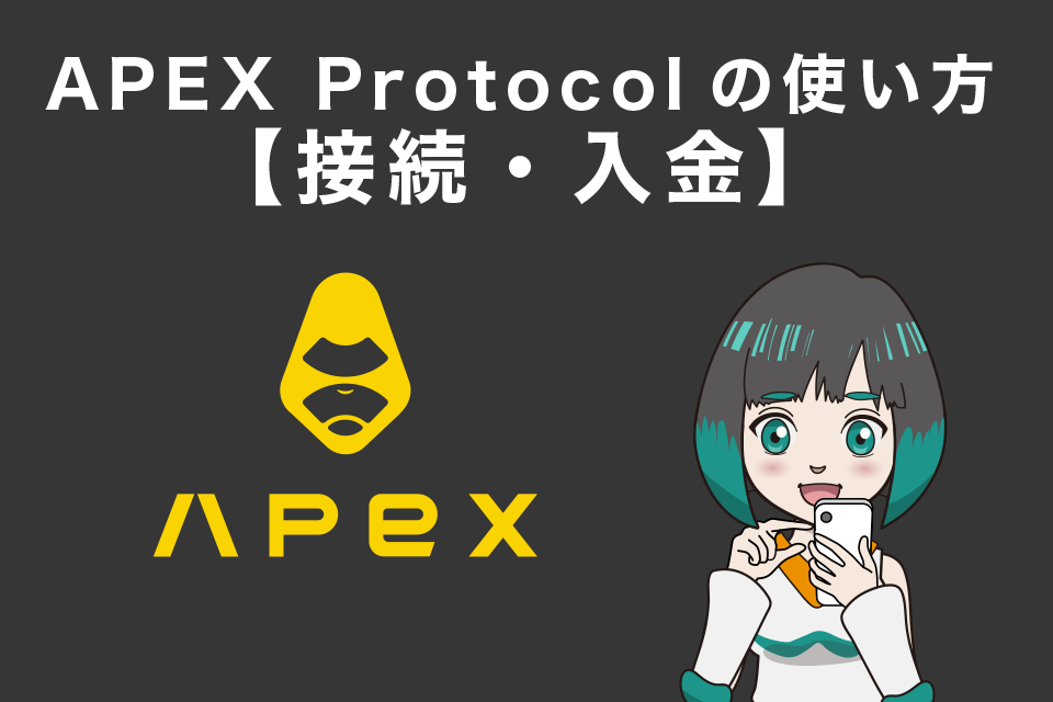 APEX Protocol(APEX)の使い方【接続・入金】