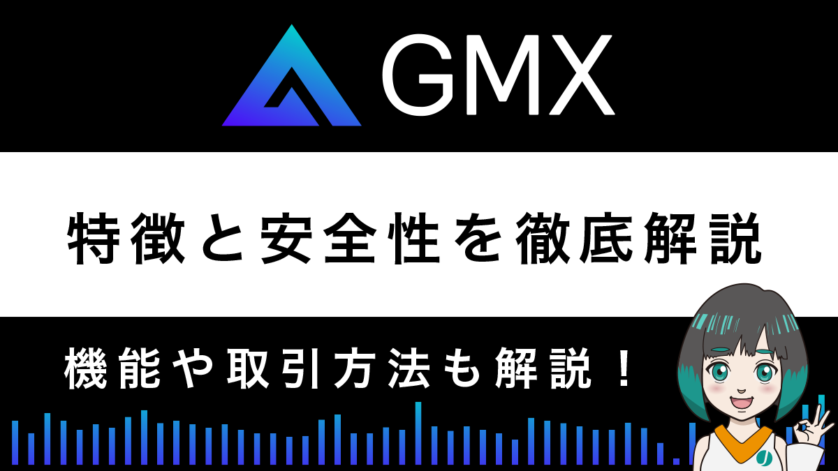 GMXとは？評判や安全性を解説