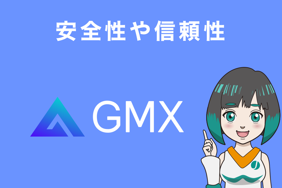 GMXの安全性や信頼性について