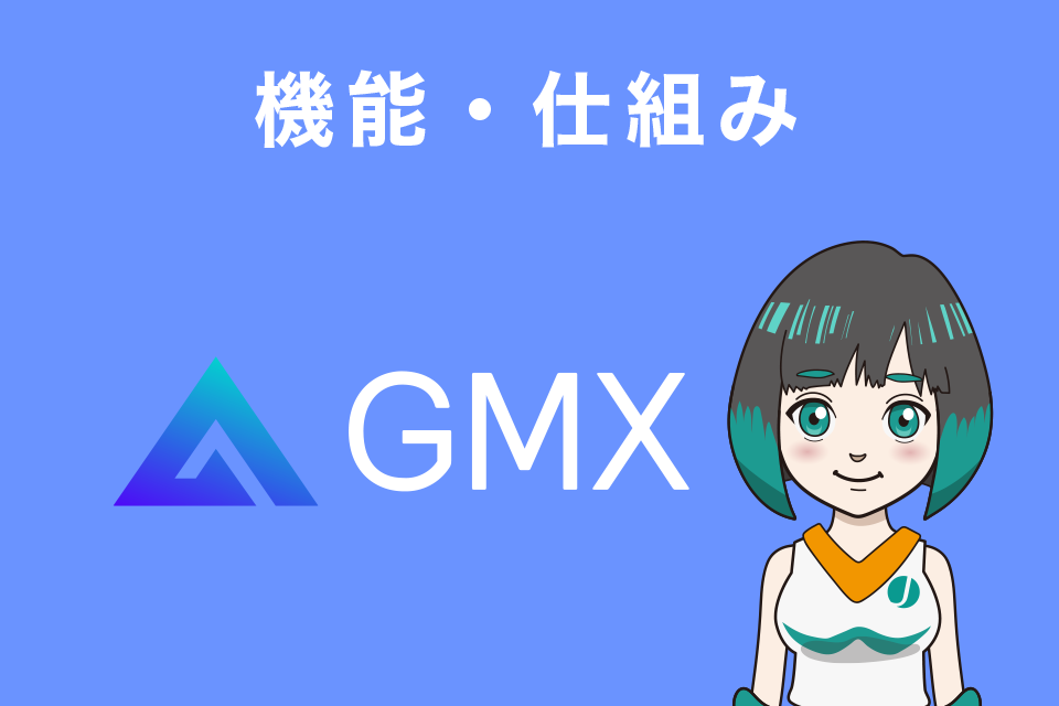 GMXの機能・仕組みについて