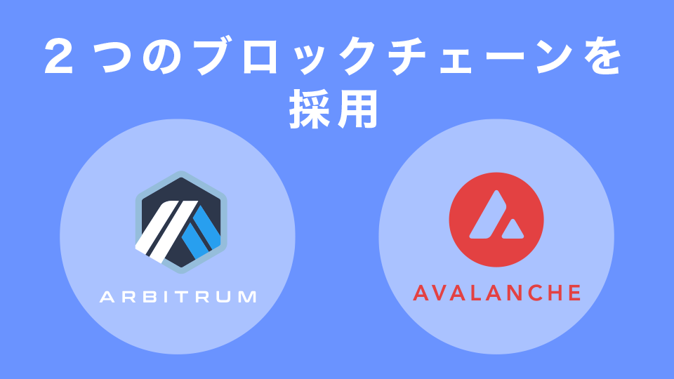 ArbitrumとAvalancheのブロックチェーン