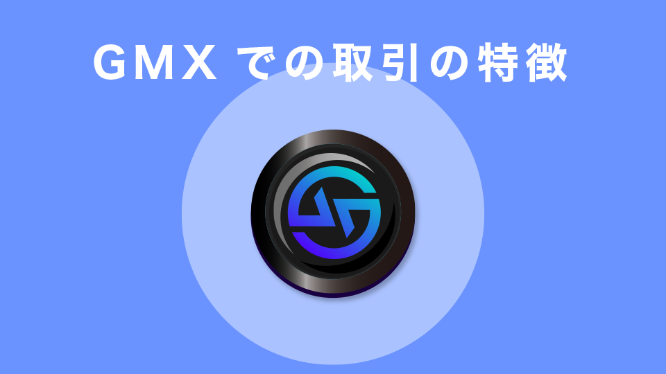 GMXでの取引の特徴