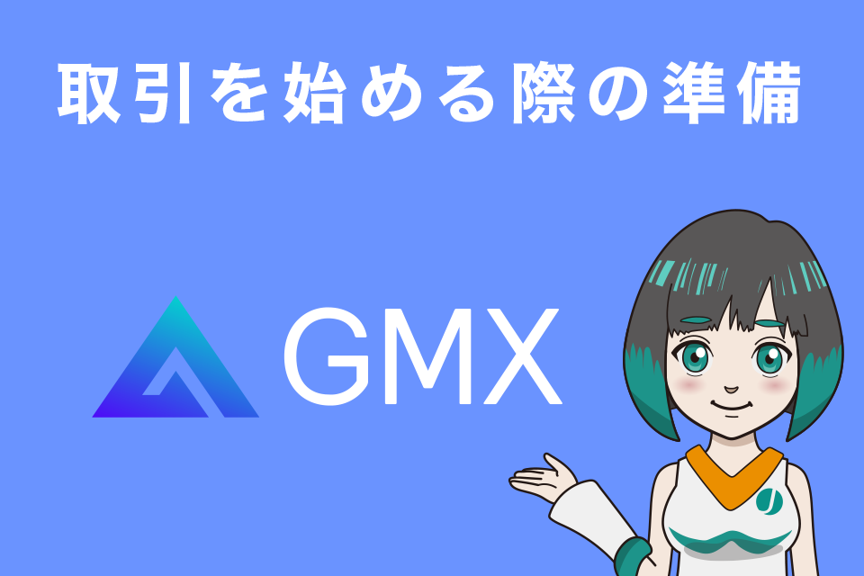 GMXで取引の始る際の事前準備