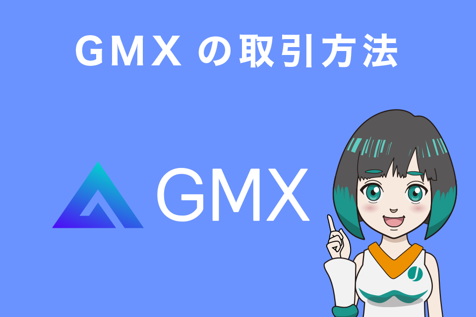 GMXの取引方法について