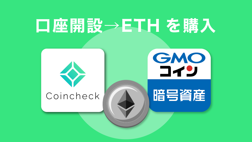 仮想通貨取引所の口座開設→ETH(イーサリアム)を購入