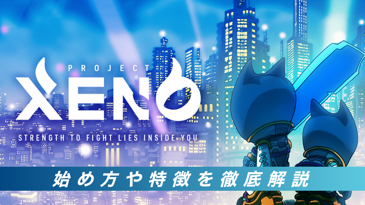 PROJECT XENO（プロジェクトゼノ）