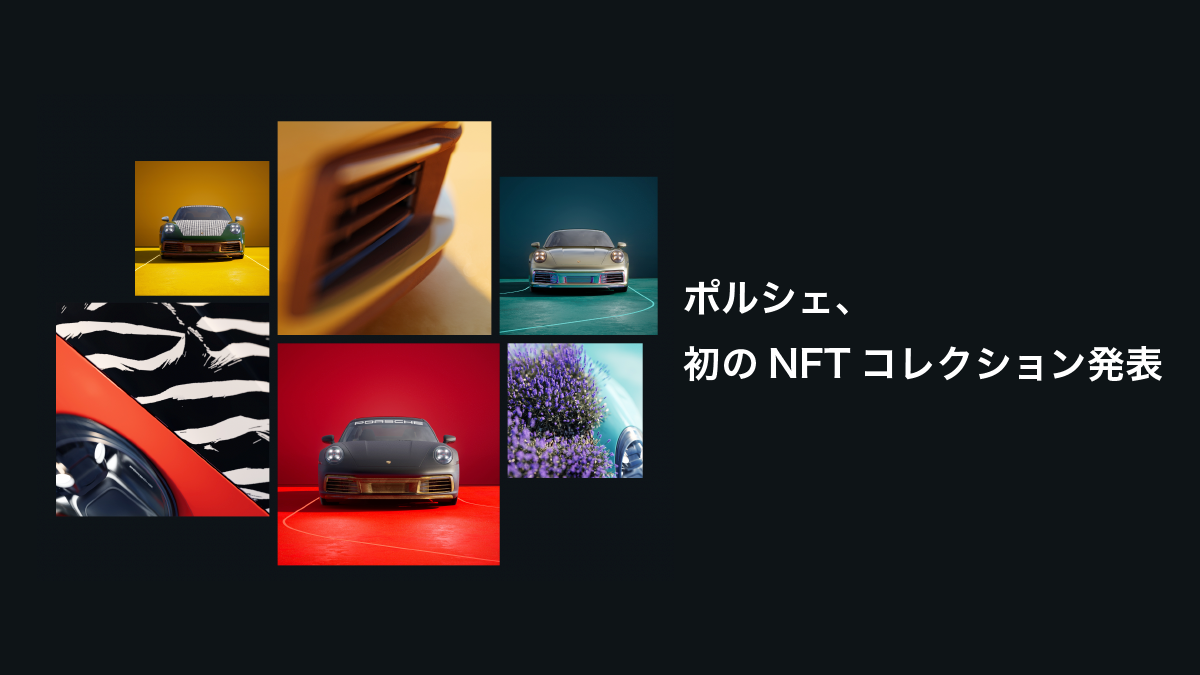 ポルシェNFT