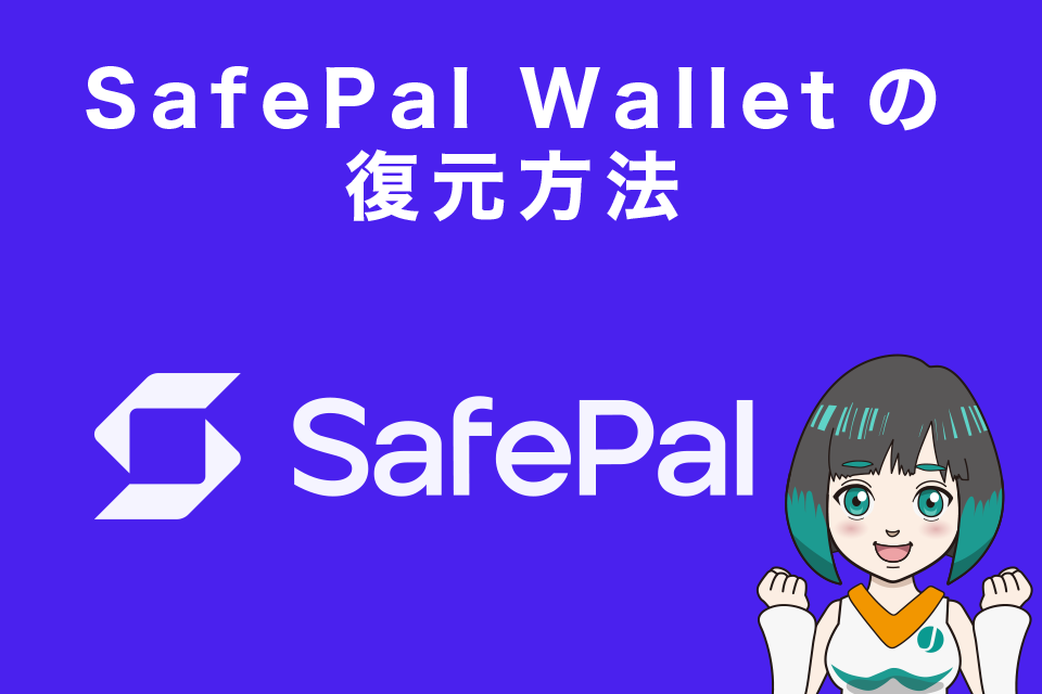 Safepal Wallet(セーフパルウォレット)の復元方法