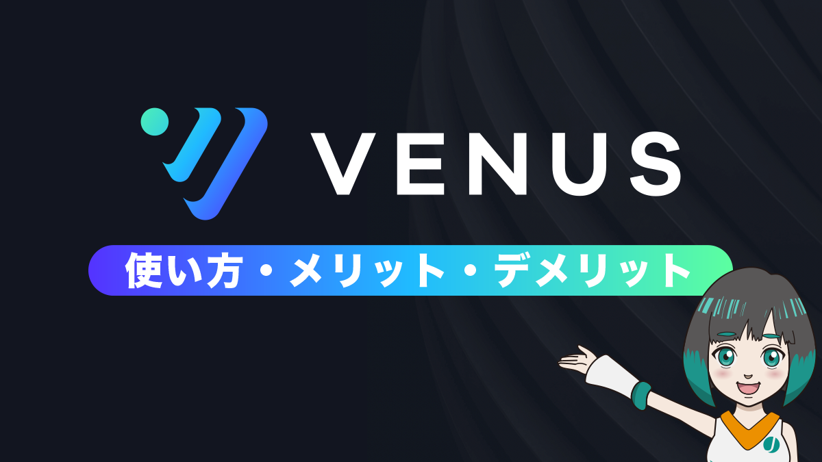 VenusProtocol(ビーナスプロトコル)とは、使い方やメリット・デメリットをあわせて解説