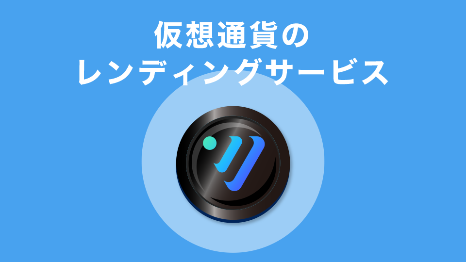 仮想通貨のレンディングサービス