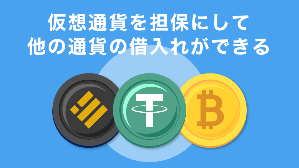 仮想通貨を担保にして他の通貨の借入れができる