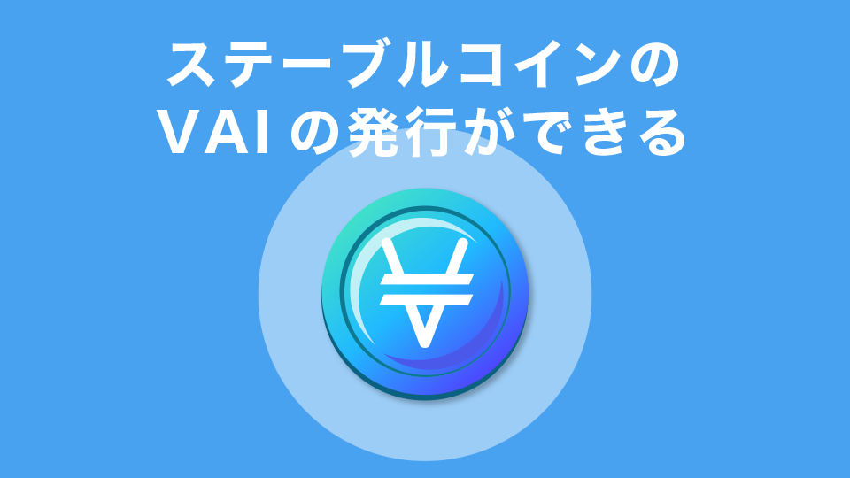 ステーブルコインのVAIの発行ができる