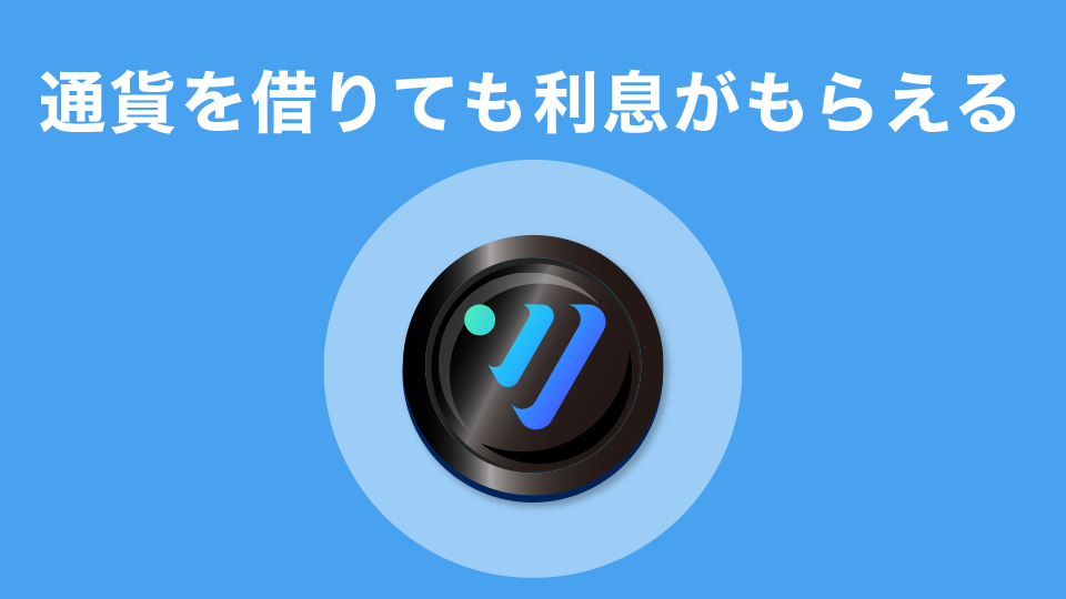 通貨を借りても利息がもらえる