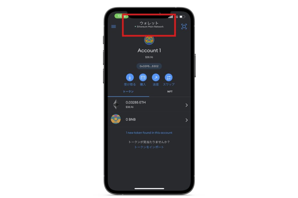 【スマホアプリ版】メタマスク　ネットワーク切り替え手順1