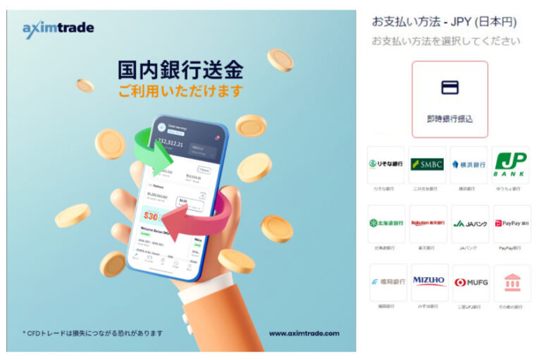 AximTrade国内銀行送金対応開始