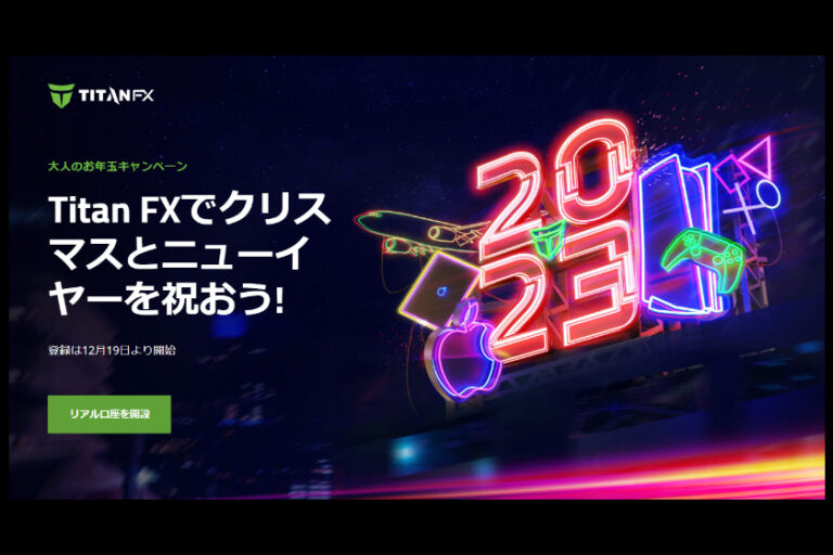 Taitan FX(タイタンエフエックス)：大人のお年玉キャンペーンを開催