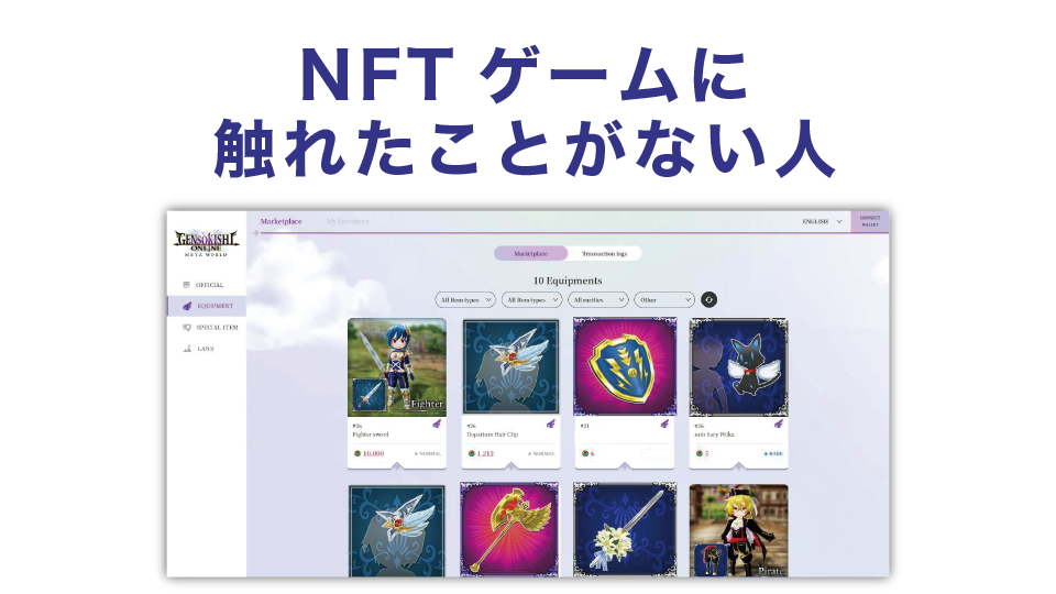 NFTゲームに触れたことがない人