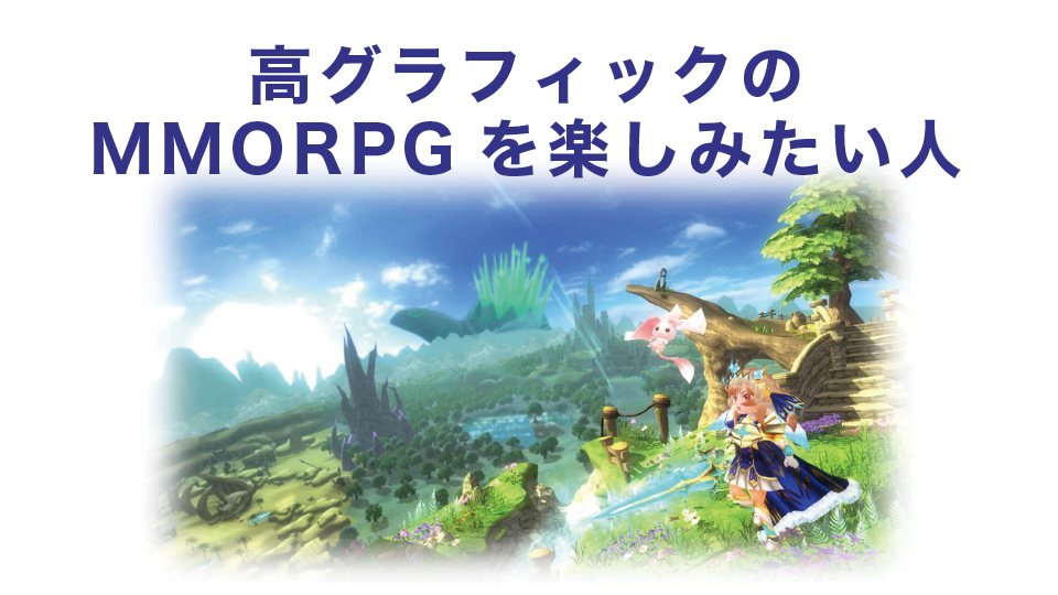 高グラフィックのMMORPGを楽しみたい人