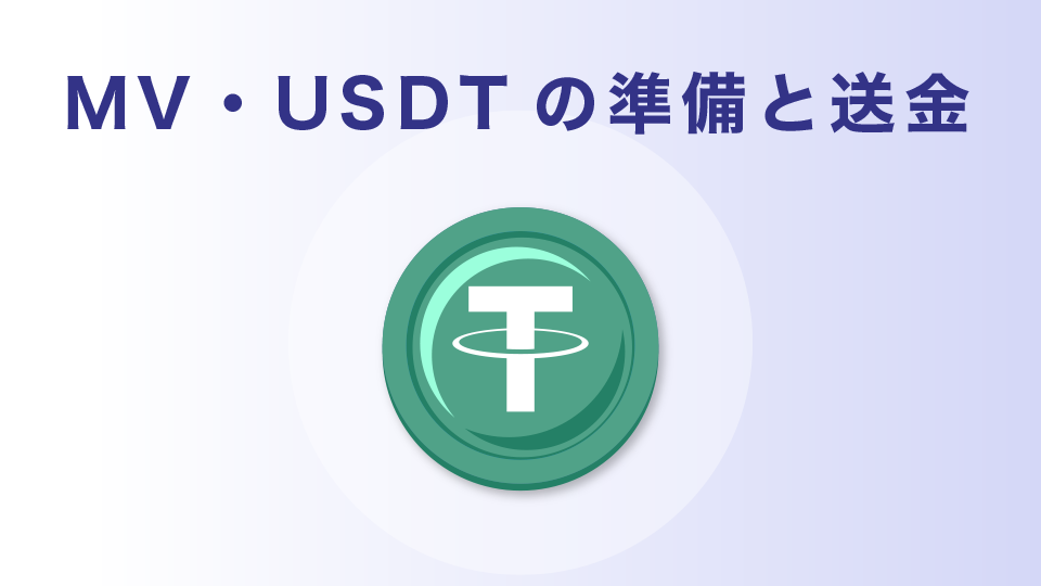 MV・USDTの準備と送金