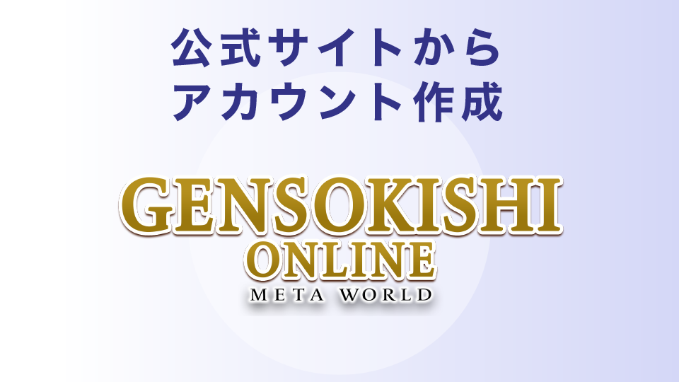 元素騎士ONLINE公式サイトからアカウント作成