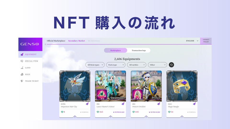 NFT購入の流れ【公式マーケットプレイスを利用】