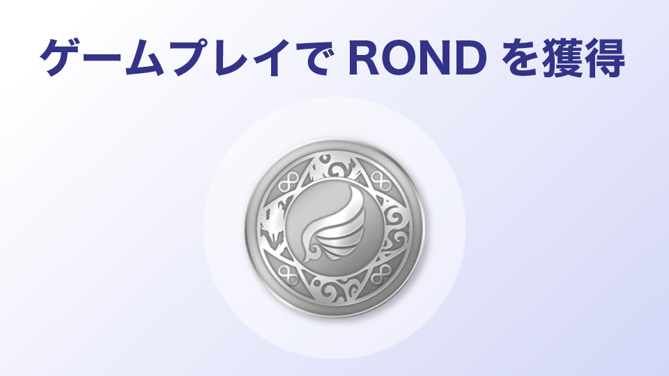 ゲームプレイでRONDを獲得