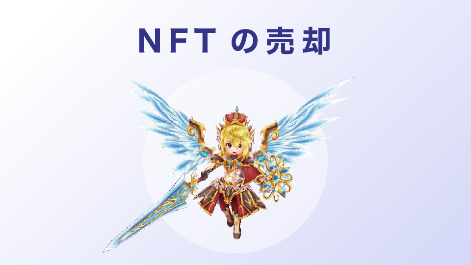 NFTの売却