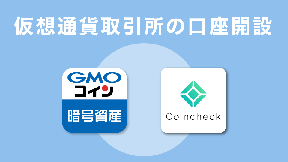 仮想通貨取引所の口座開設