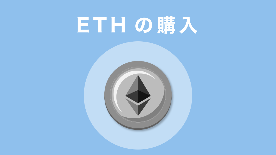 イーサリアム(ETH)の購入