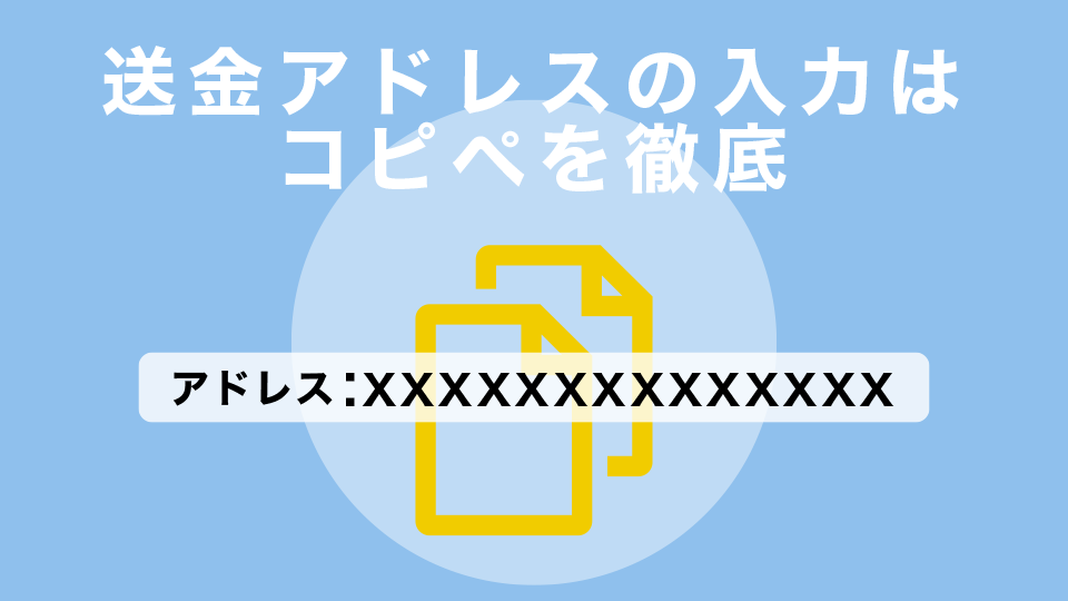 送金アドレスの入力はコピペを徹底