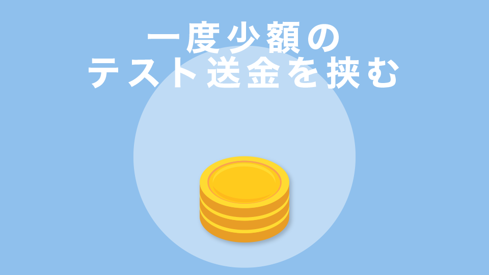 一度少額のテスト送金を挟む