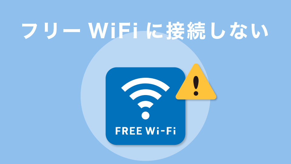 フリーWiFiに接続しない