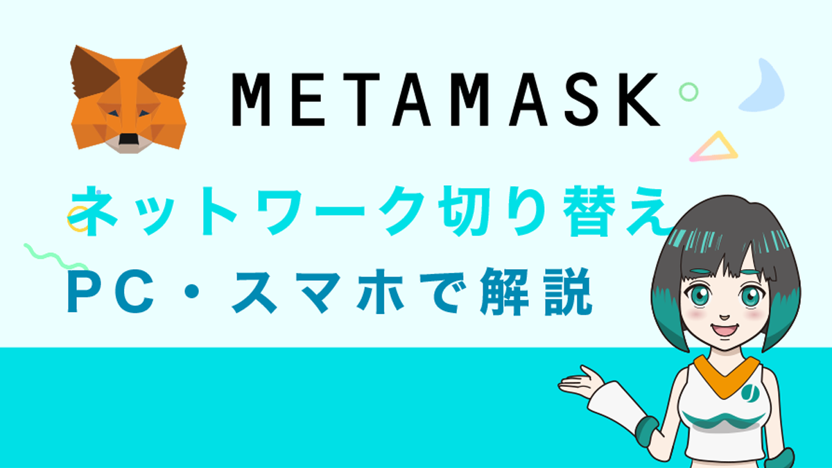 MetaMask(メタマスク)のネットワーク切り替え方法をPC、スマホ版で解説