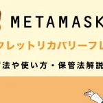 メタマスクのシークレットリカバリーフレーズとは？表示方法や使い方・保管法などについて解説