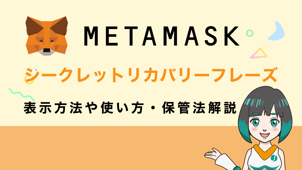 メタマスクのシークレットリカバリーフレーズとは？表示方法や使い方・保管法などについて解説