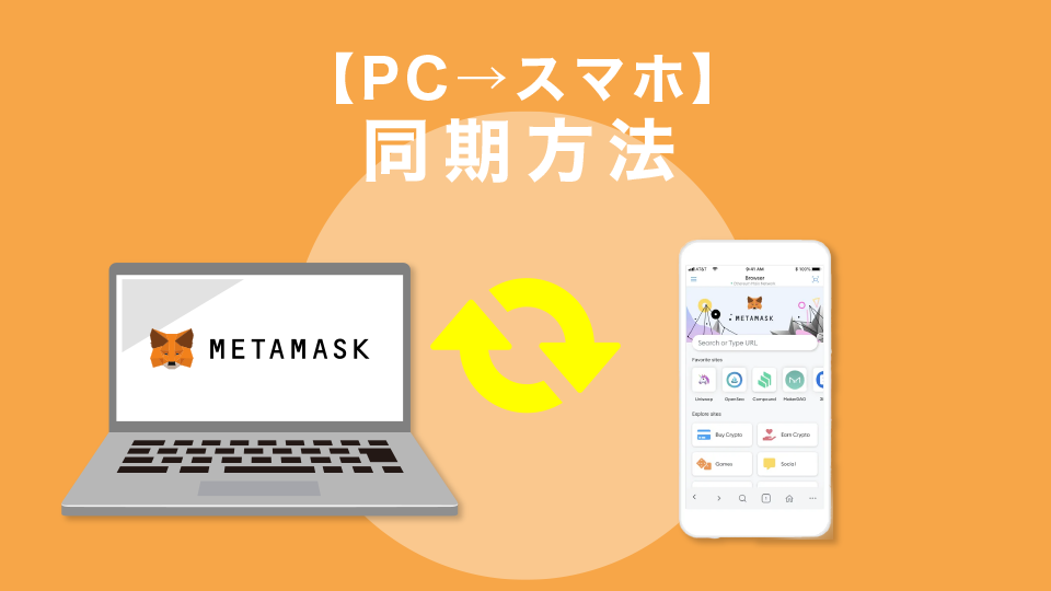 シークレットリカバリーフレーズを使ったメタマスクの同期方法【PC→スマホ】
