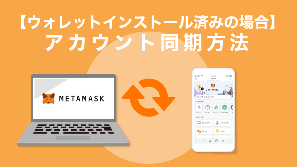 【両デバイスにウォレットインストール済みの場合】メタマスクアカウントをPC→スマホに同期する方法