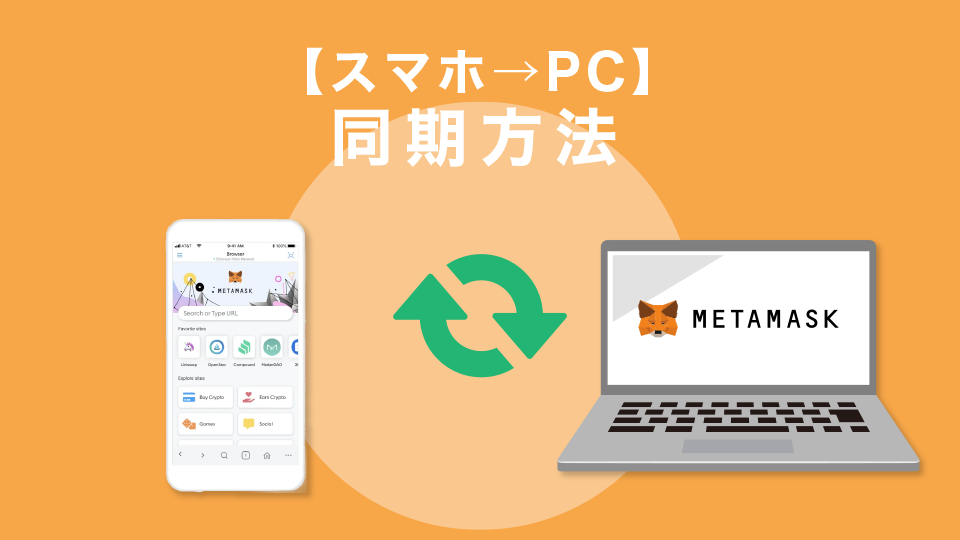 シークレットリカバリーフレーズを使ったメタマスクの同期方法【スマホ→PC】