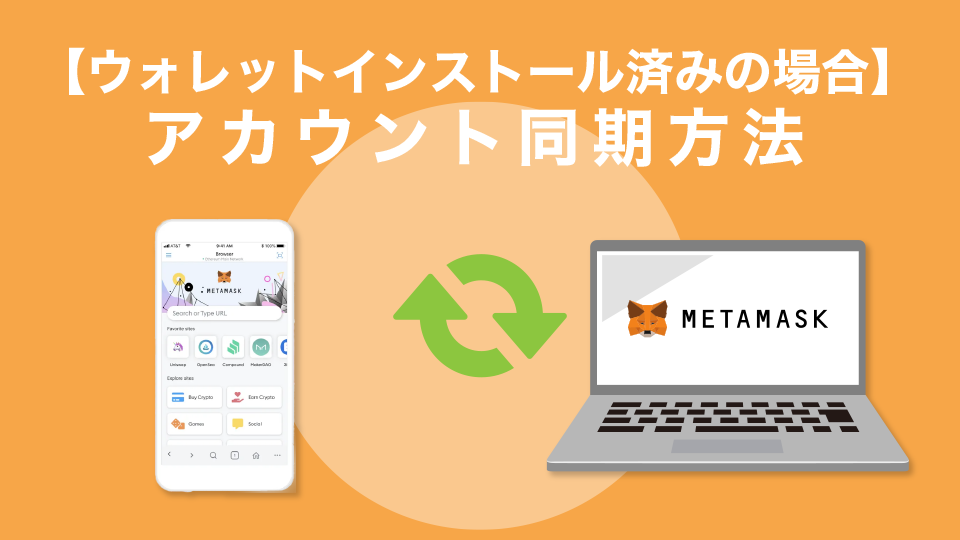 【両デバイスにウォレットインストール済みの場合】メタマスクアカウントをスマホ→PCに同期する方法