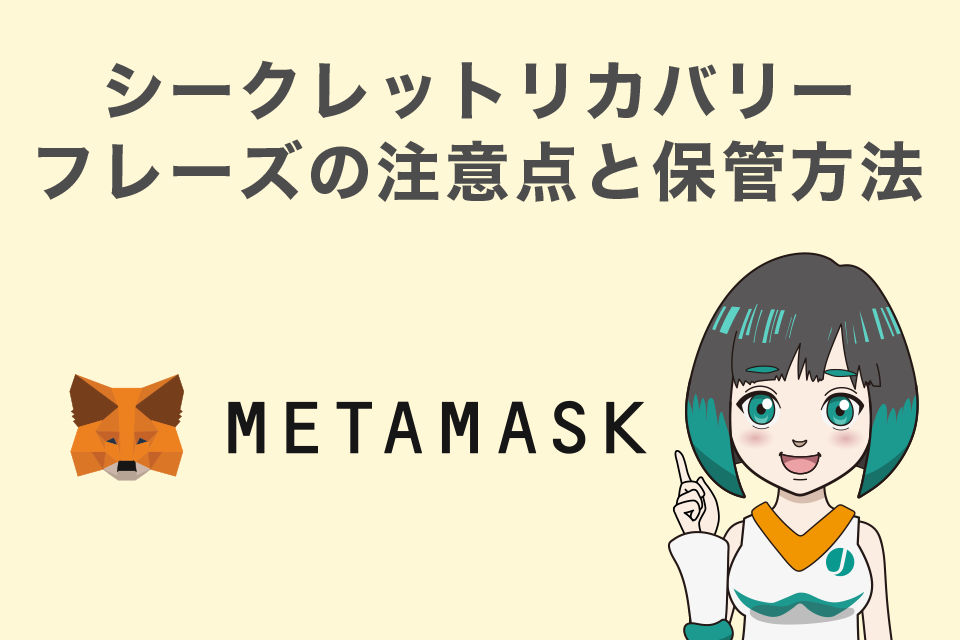 【メタマスク】シークレットリカバリーフレーズの保管に関する注意点とオススメの保管方法