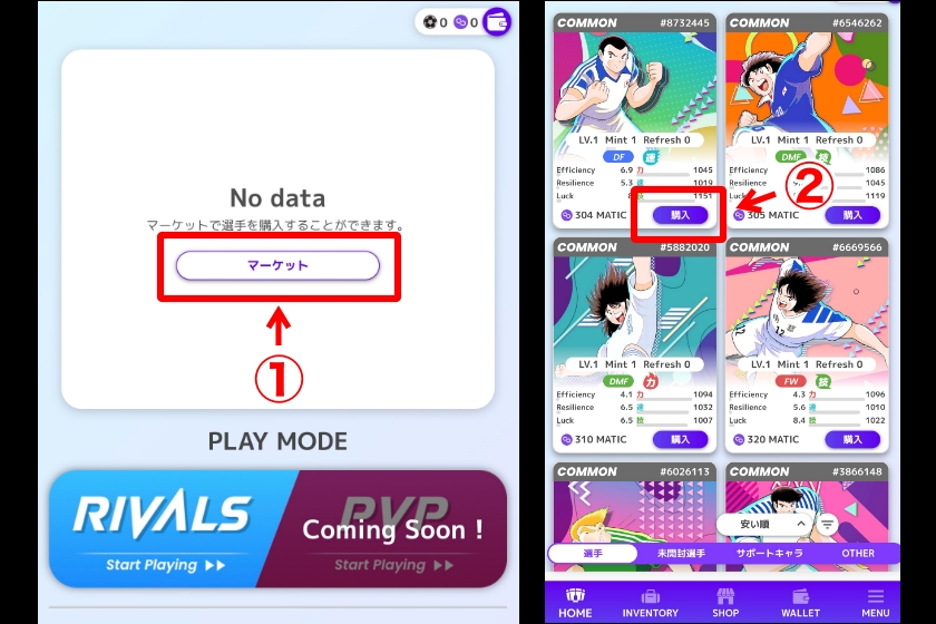キャプテン翼RIVALS「マーケットプレイスから選手カードを購入1」