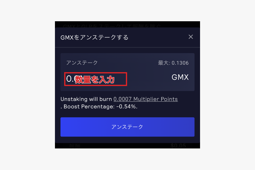 画像20GMXステーキングアンステーキング