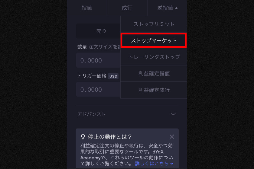 画像15：画像15 dYdX 使い方 ストップマーケット注文
