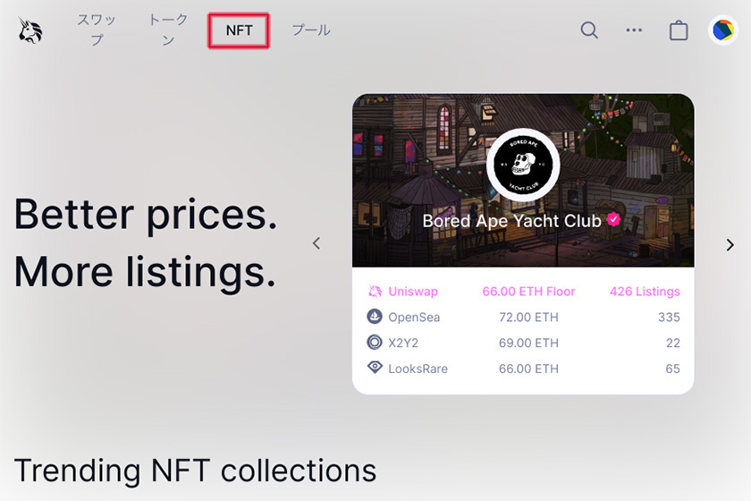 uniswap使い方「nft1」