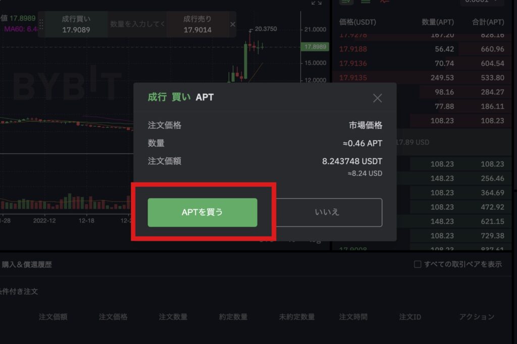 BybitでAPTを買う手順6