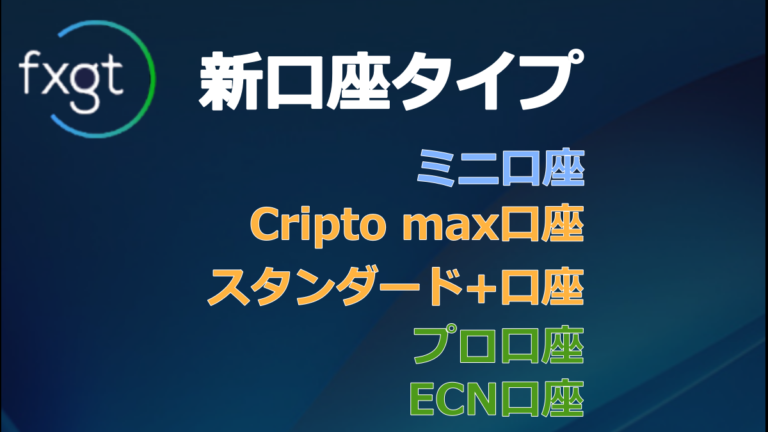 FXGT取引口座アップデート