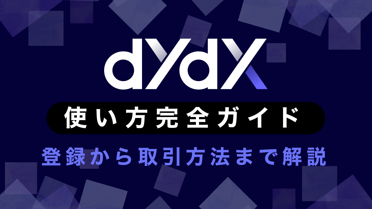 dYdX(分散型取引所/DEX)の使い方ガイド｜登録から取引まで徹底解説！