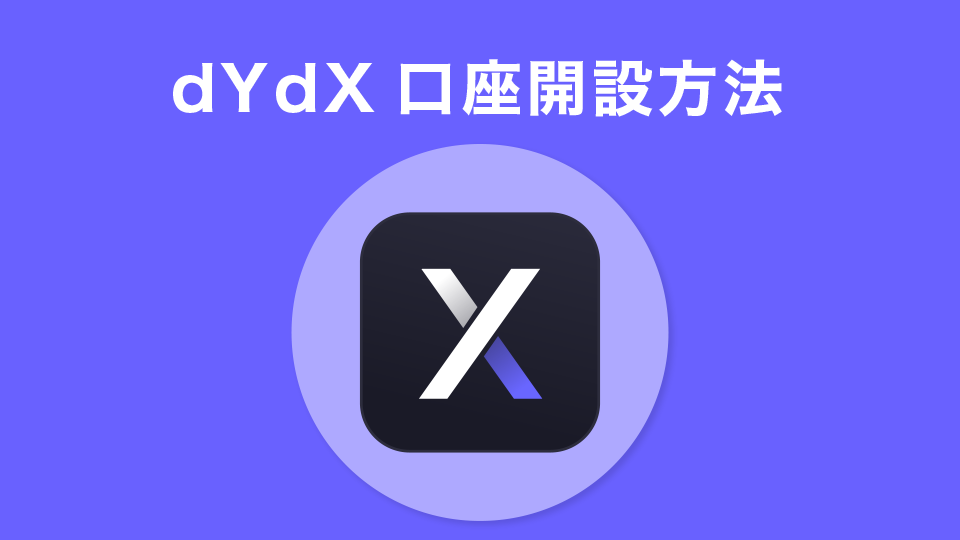 dYdX口座開設方法